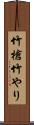 竹槍 Scroll