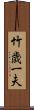 竹歳一夫 Scroll