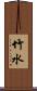 竹水 Scroll