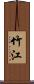 竹江 Scroll