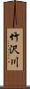 竹沢川 Scroll