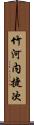 竹河内捷次 Scroll