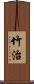 竹治 Scroll