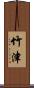竹津 Scroll