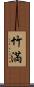 竹満 Scroll