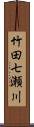 竹田七瀬川 Scroll