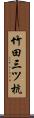 竹田三ツ杭 Scroll