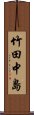 竹田中島 Scroll