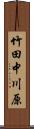 竹田中川原 Scroll