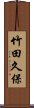 竹田久保 Scroll