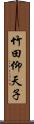 竹田仰天子 Scroll