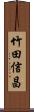 竹田信昌 Scroll