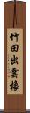 竹田出雲橡 Scroll