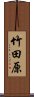 竹田原 Scroll