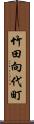 竹田向代町 Scroll