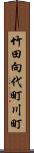 竹田向代町川町 Scroll