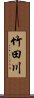 竹田川 Scroll