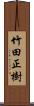 竹田正樹 Scroll