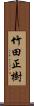 竹田正樹 Scroll