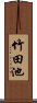 竹田池 Scroll