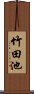 竹田池 Scroll