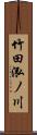 竹田泓ノ川 Scroll