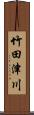 竹田津川 Scroll