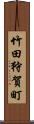 竹田狩賀町 Scroll