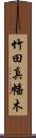 竹田真幡木 Scroll