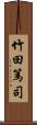 竹田篤司 Scroll