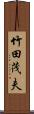 竹田茂夫 Scroll