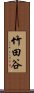 竹田谷 Scroll