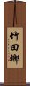 竹田鄉 Scroll