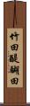竹田醍醐田 Scroll