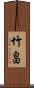 竹畠 Scroll