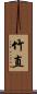 竹直 Scroll