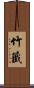 竹籤 Scroll