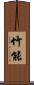 竹能 Scroll
