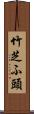 竹芝ふ頭 Scroll