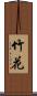 竹花 Scroll