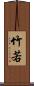 竹若 Scroll