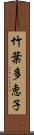竹葉多恵子 Scroll