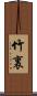 竹裏 Scroll