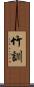 竹訓 Scroll
