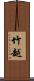 竹越 Scroll