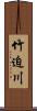 竹迫川 Scroll