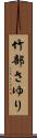 竹部さゆり Scroll