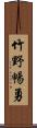 竹野暢勇 Scroll