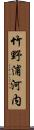 竹野浦河内 Scroll