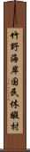 竹野海岸国民休暇村 Scroll